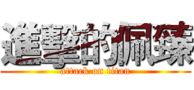 進擊的佩臻 (attack on titan)