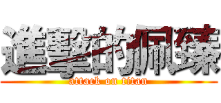 進擊的佩臻 (attack on titan)