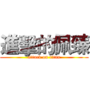 進擊的佩臻 (attack on titan)