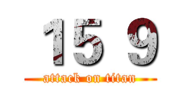 １５ ９ (attack on titan)