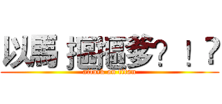 以馬 摳摳爹？！😠 (attack on titan)