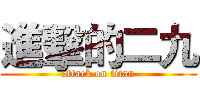 進擊的二九 (attack on titan)