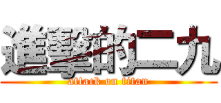進擊的二九 (attack on titan)