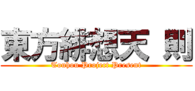 東方緋想天 則 (Touhou Project Present)