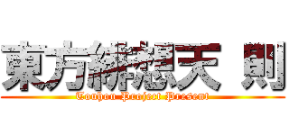 東方緋想天 則 (Touhou Project Present)