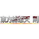 東方緋想天 則 (Touhou Project Present)