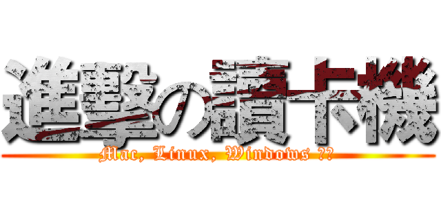 進擊の讀卡機 (Mac, Linux, Windows 制霸)
