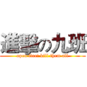 進擊の九班 (open fire! kill them all)