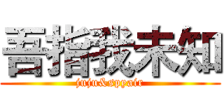 吾指我未知 (juju&spyair)