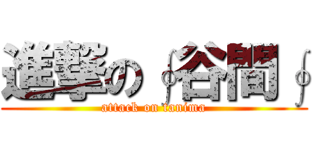 進撃の∮谷間∮ (attack on tanima)