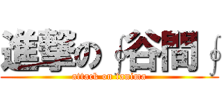 進撃の∮谷間∮ (attack on tanima)