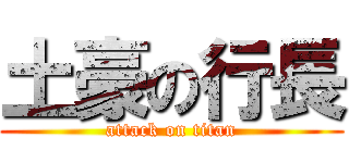 土豪の行長 (attack on titan)