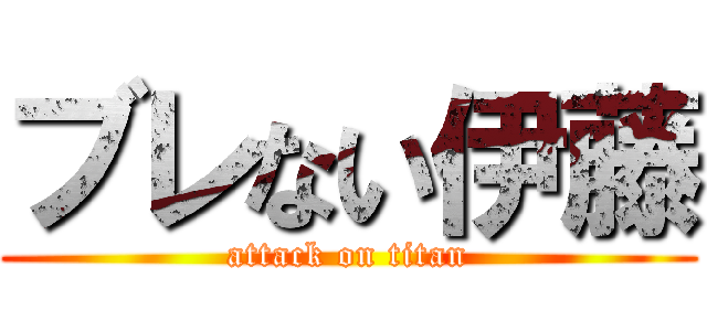 ブレない伊藤 (attack on titan)