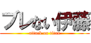 ブレない伊藤 (attack on titan)