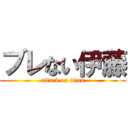 ブレない伊藤 (attack on titan)