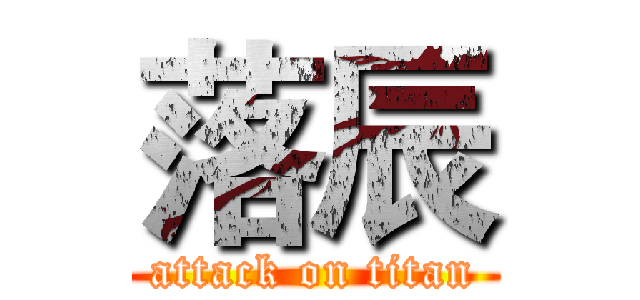 落辰 (attack on titan)