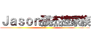 Ｊａｓｏｎ張杰控家族 (馬莲)