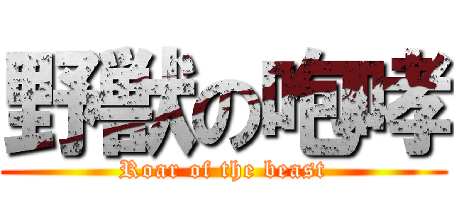 野獣の咆哮 (Roar of the beast)