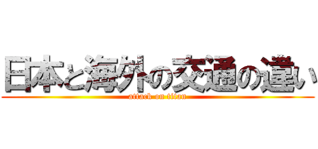 日本と海外の交通の違い (attack on titan)