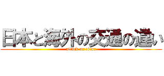 日本と海外の交通の違い (attack on titan)