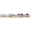 日本と海外の交通の違い (attack on titan)