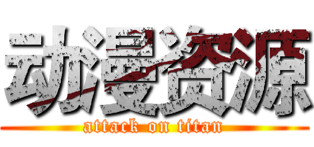 动漫资源 (attack on titan)