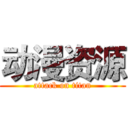 动漫资源 (attack on titan)