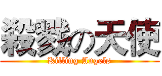 殺戮の天使 (Killing Angels)