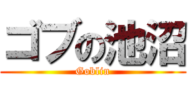 ゴブの池沼 (Goblin)