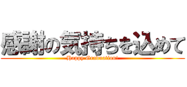 感謝の気持ちを込めて (Happy Graduation!)
