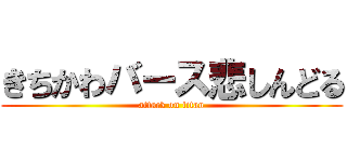 きちかわバース悲しんどる (attack on titan)