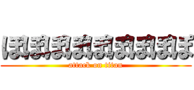 ぼぽぽぽぽぽぽぽぽ (attack on titan)