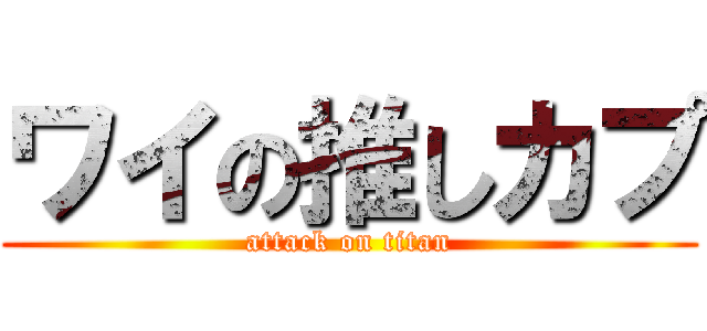 ワイの推しカプ (attack on titan)