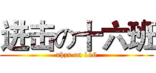 进击の十六班 (nhzx on 116)