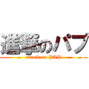 進撃のパプ (attack on PAP)