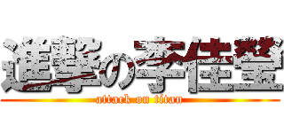 進撃の李佳瑩 (attack on titan)