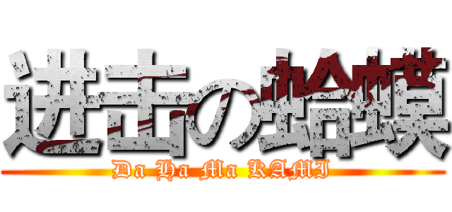 进击の蛤蟆 (Da Ha Ma KAMI)