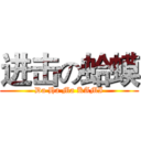 进击の蛤蟆 (Da Ha Ma KAMI)