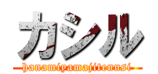 カシル (hanamiyamajitennsi)