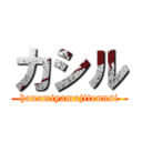 カシル (hanamiyamajitennsi)