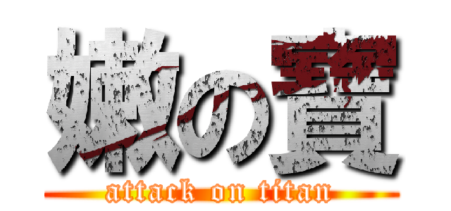 嫩の寶 (attack on titan)