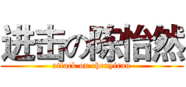 进击の陈怡然 (attack on chenyiran)