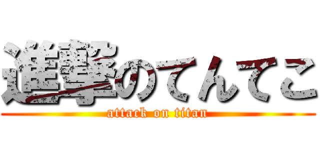 進撃のてんてこ (attack on titan)