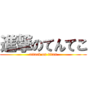 進撃のてんてこ (attack on titan)