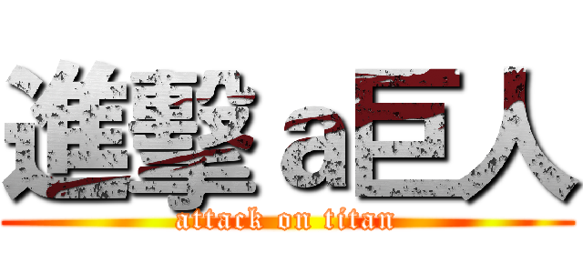 進擊ａ巨人 (attack on titan)