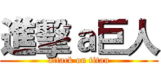 進擊ａ巨人 (attack on titan)