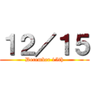 １２／１５ (December 15th)