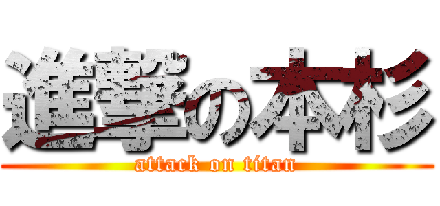 進撃の本杉 (attack on titan)