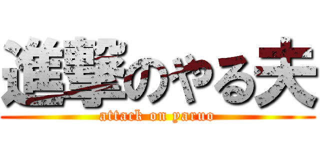 進撃のやる夫 (attack on yaruo)