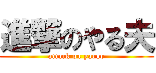 進撃のやる夫 (attack on yaruo)